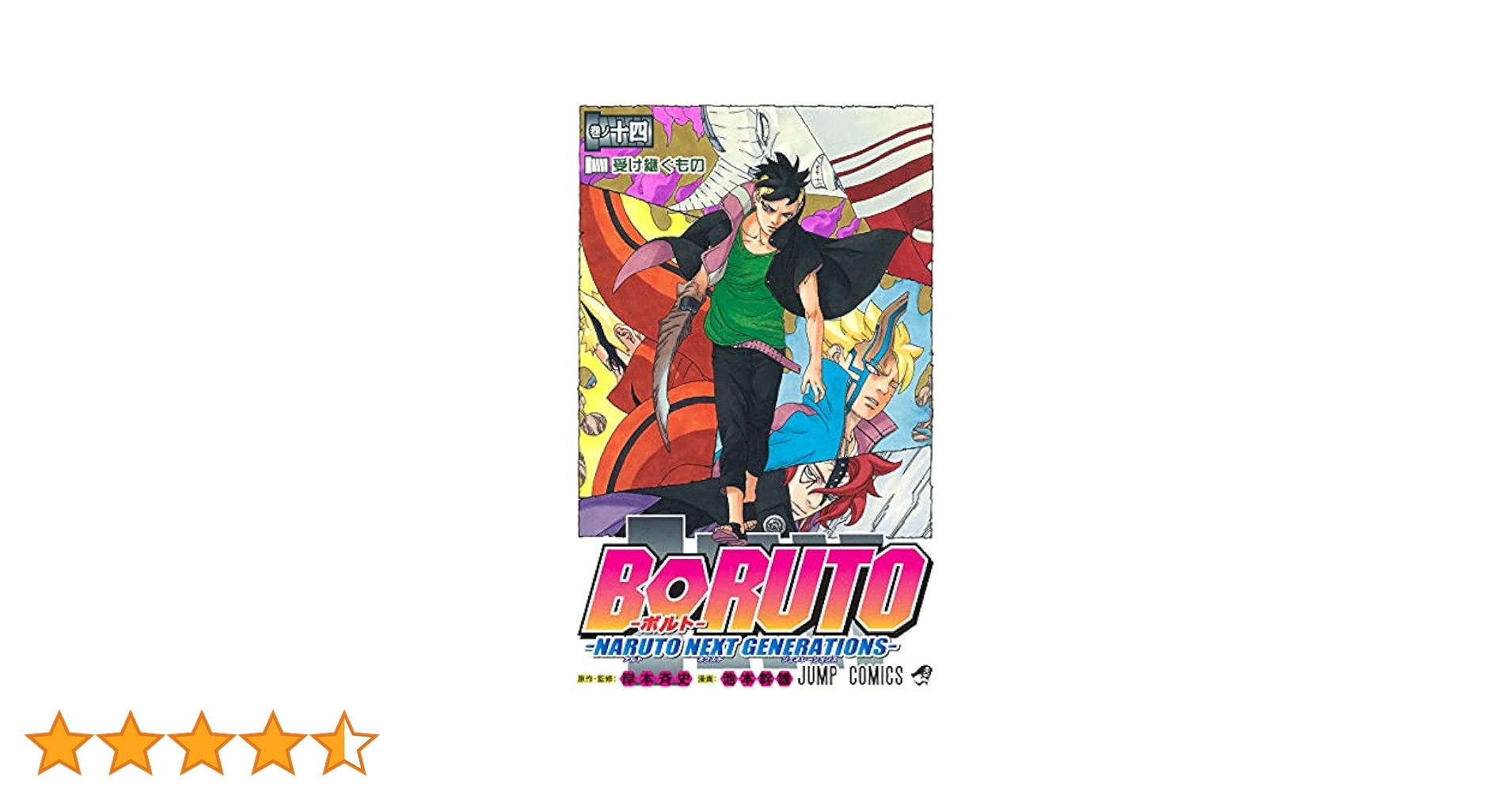 BORUTO―ボルト― 14 ―NARUTO NEXT GENERATIONS― (ジャンプ
